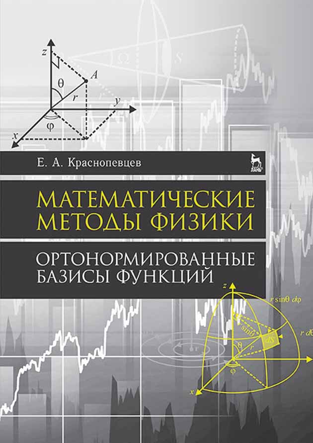 Обложка книги «Математические методы физики. Ортонормированные базисы функций»