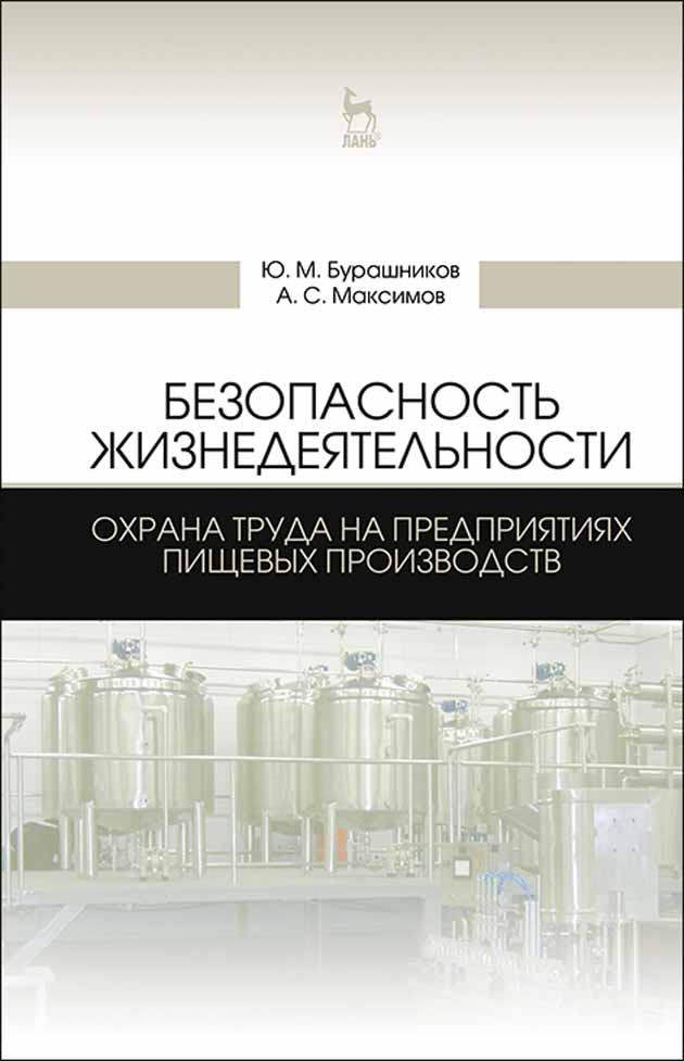 Обложка книги «Безопасность жизнедеятельности. Охрана труда на предприятиях пищевых производств»