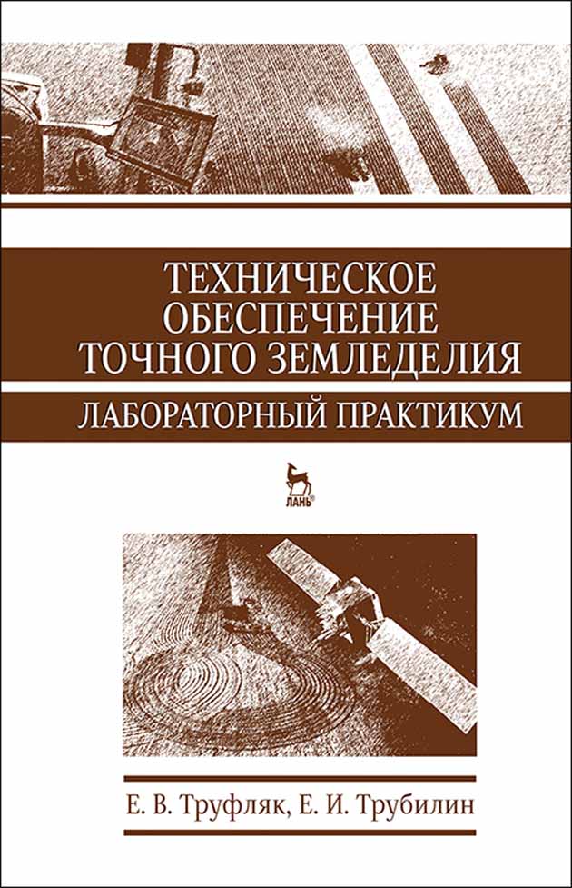 Обложка книги «Техническое обеспечение точного земледелия. Лабораторный практикум»