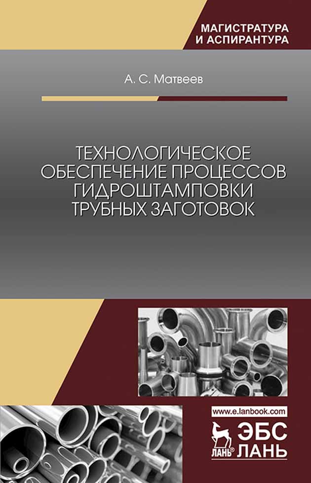 Обложка книги «Технологическое обеспечение процессов гидроштамповки трубных заготовок»