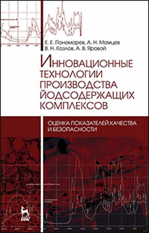Обложка книги «Инновационные технологии производства йодсодержащих комплексов: оценка показателей качества и безопасности»