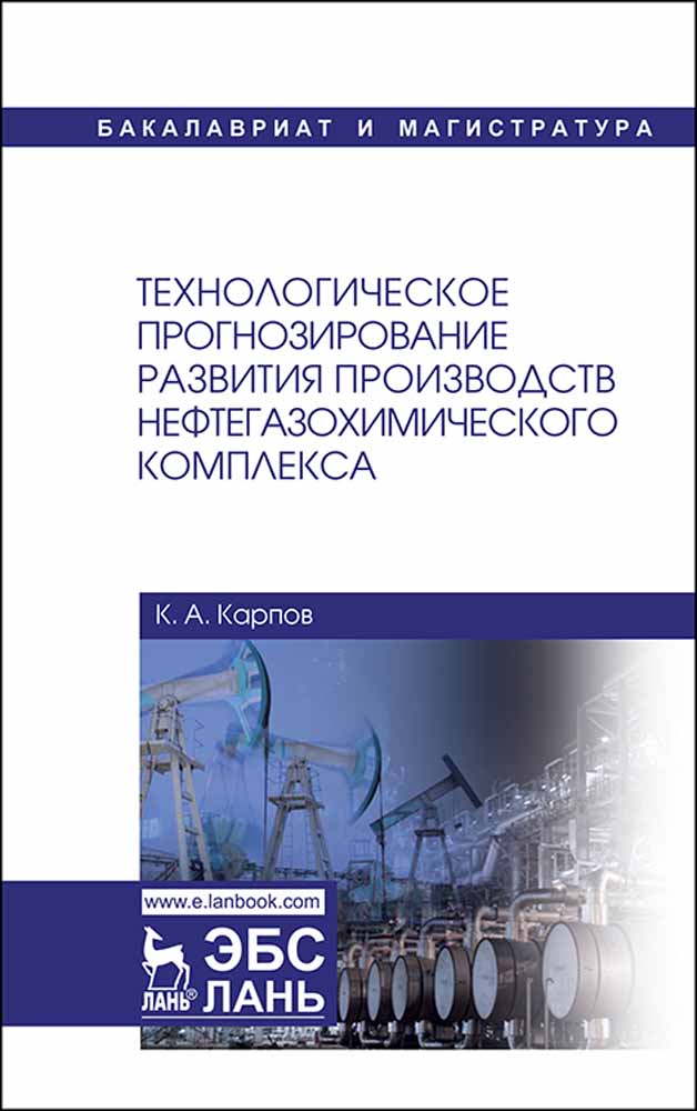 Обложка книги «Технологическое прогнозирование развития производств нефтегазохимического комплекса»
