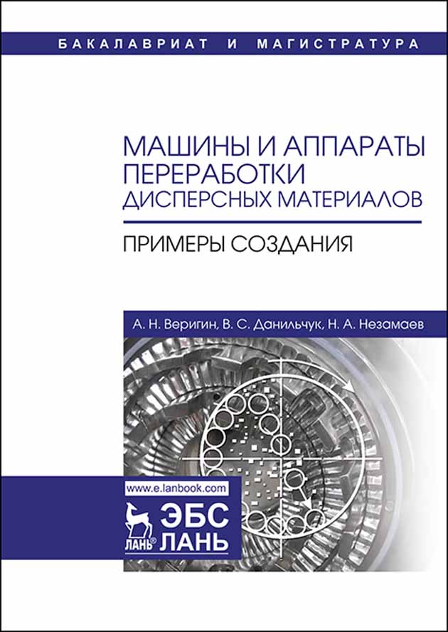 Обложка книги «Машины и аппараты переработки дисперсных материалов. Примеры создания»