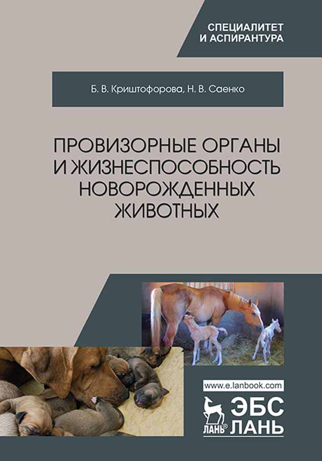 Обложка книги «Провизорные органы и жизнеспособность новорожденных животных»