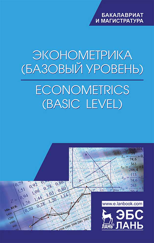 Обложка книги «Эконометрика (базовый уровень). Econometrics (basic level)»