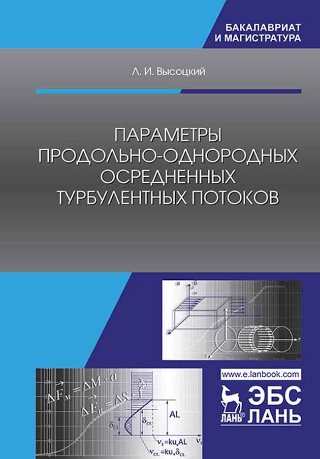 Обложка книги «Параметры продольно-однородных осредненных турбулентных потоков»