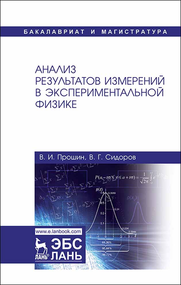Обложка книги «Анализ результатов измерений в экспериментальной физике»