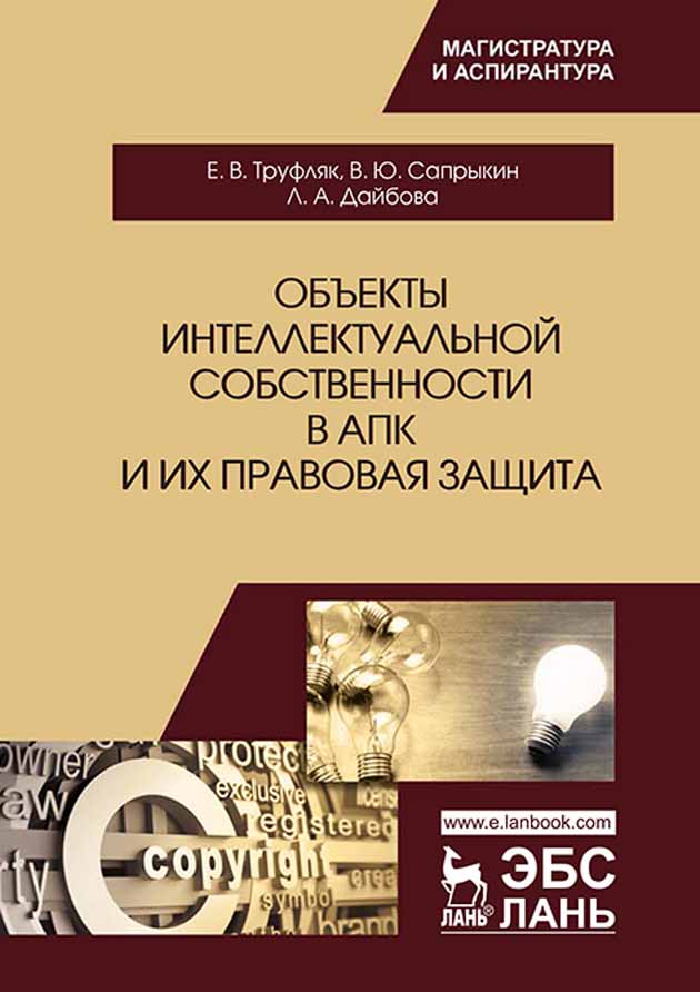 Обложка книги «Объекты интеллектуальной собственности в АПК и их правовая защита»