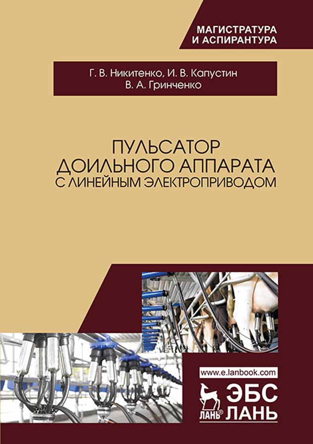 Обложка книги «Пульсатор доильного аппарата с линейным электроприводом»