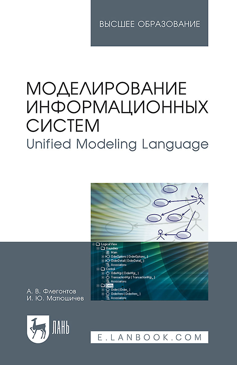 Обложка книги «Моделирование информационных систем. Unified Modeling Language. Учебное пособие для вузов»