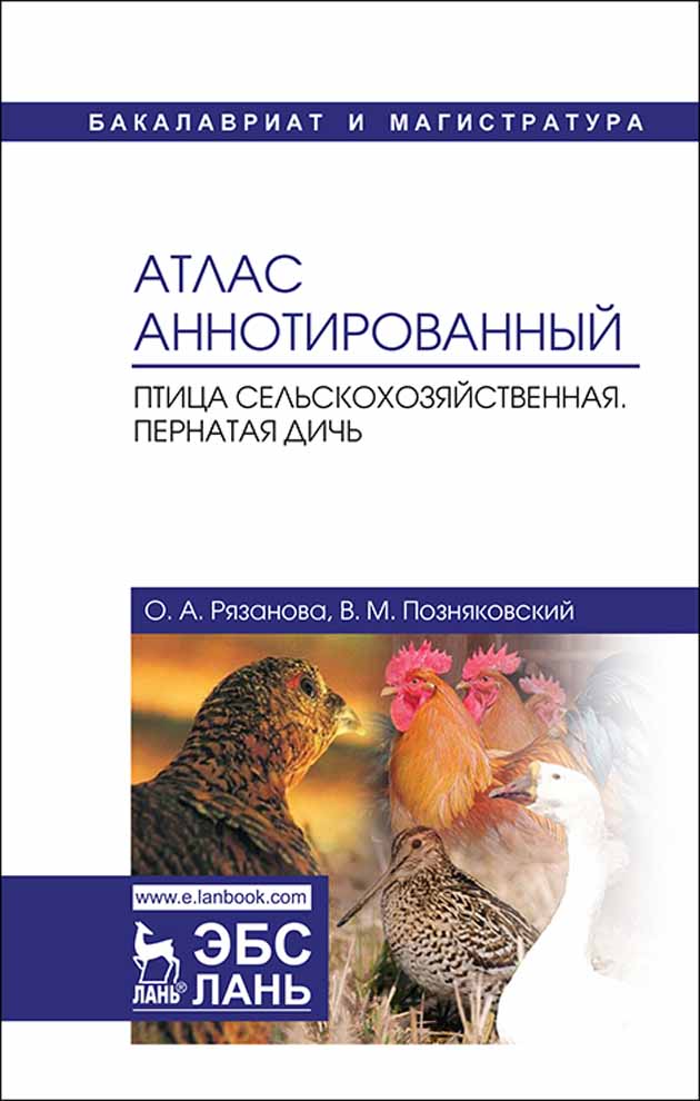 Обложка книги «Атлас аннотированный. Птица сельскохозяйственная. Пернатая дичь»