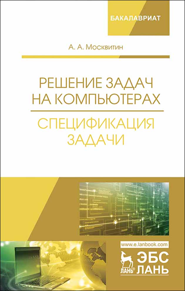 Обложка книги «Решение задач на компьютерах. Спецификация задачи»
