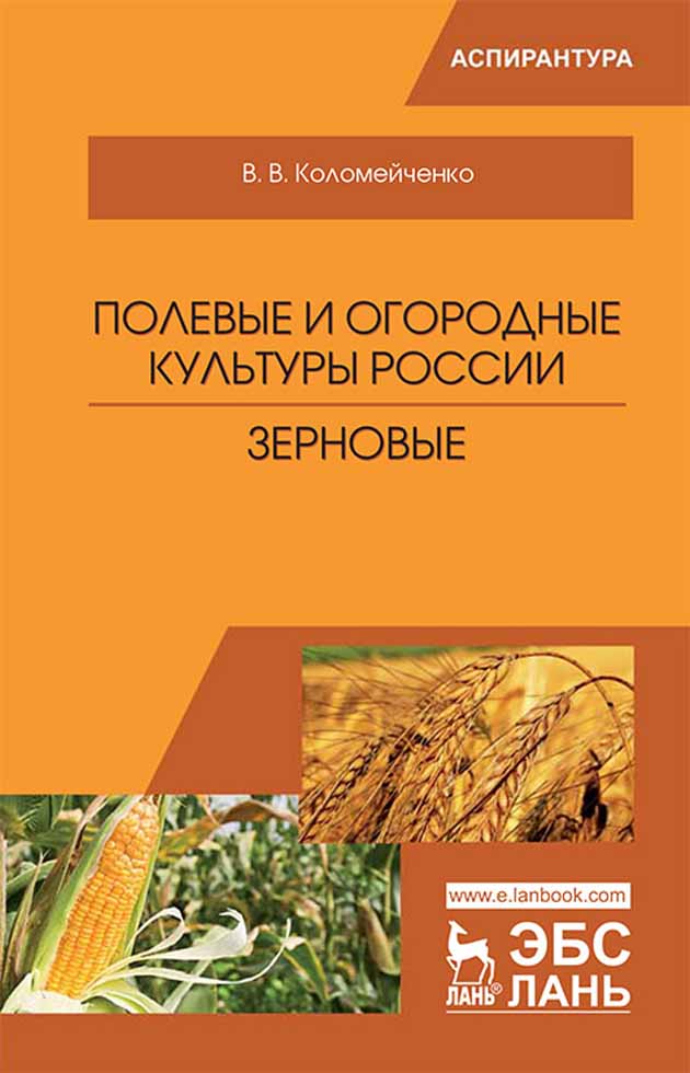 Обложка книги «Полевые и огородные культуры России. Зерновые»