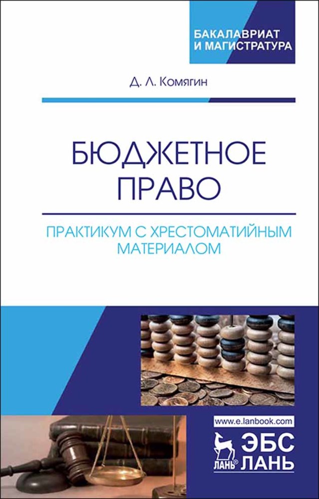 Обложка книги «Бюджетное право. Практикум с хрестоматийным материалом»