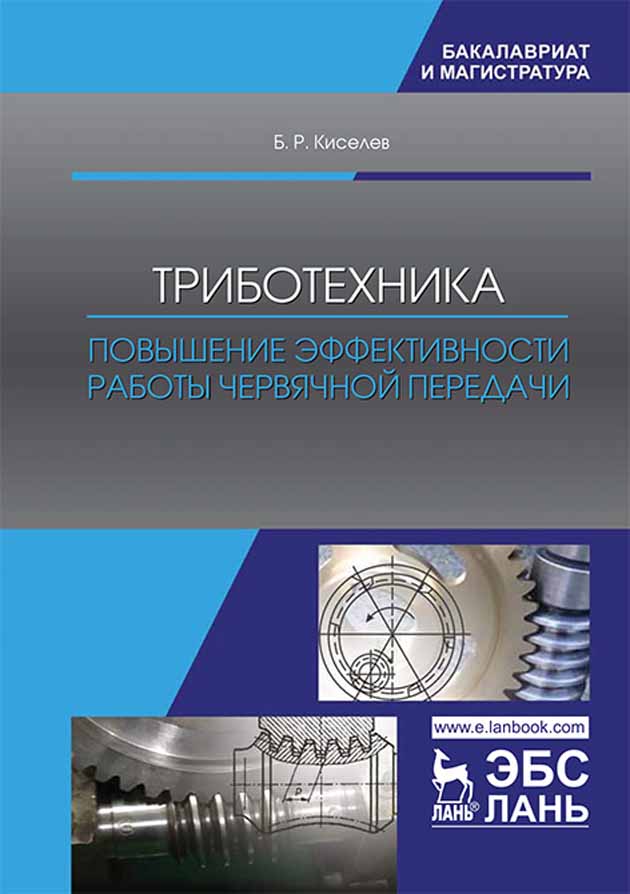 Обложка книги «Триботехника. Повышение эффективности работы червячной передачи»