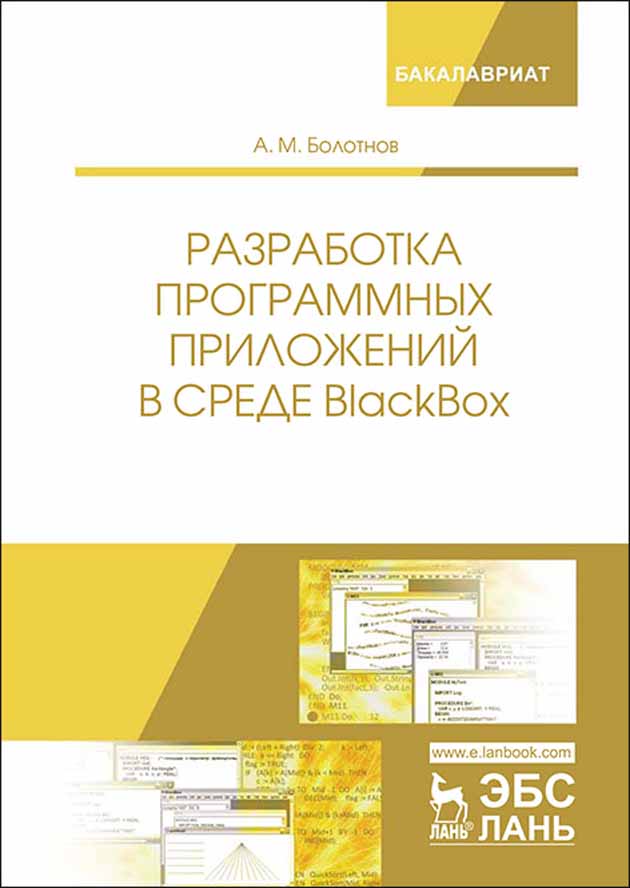 Обложка книги «Разработка программных приложений в среде BlackBox»