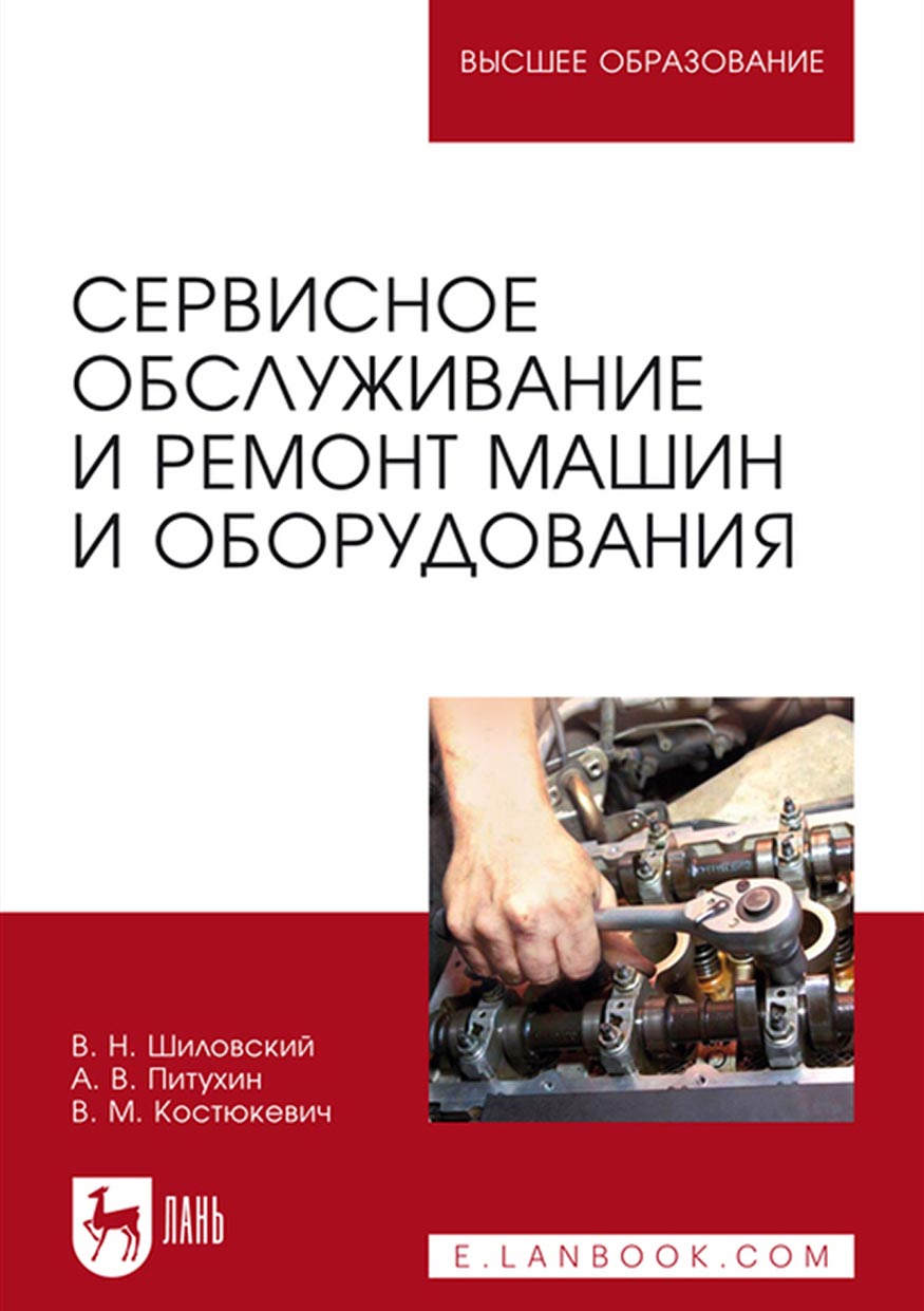 Обложка книги «Сервисное обслуживание и ремонт машин и оборудования. Учебное пособие для вузов»