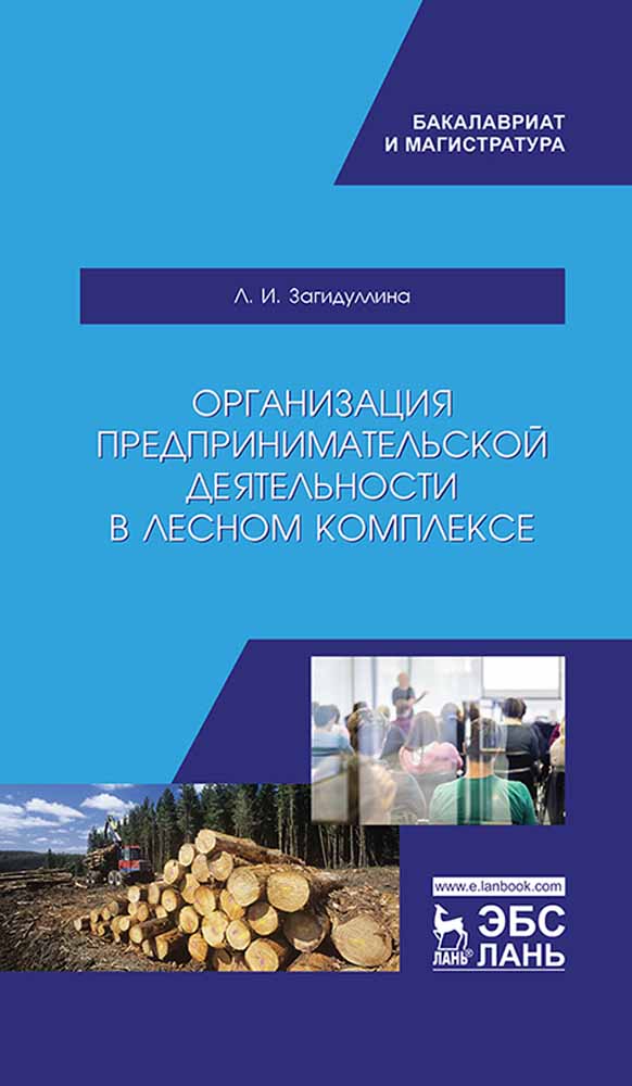 Обложка книги «Организация предпринимательской деятельности в лесном комплексе»