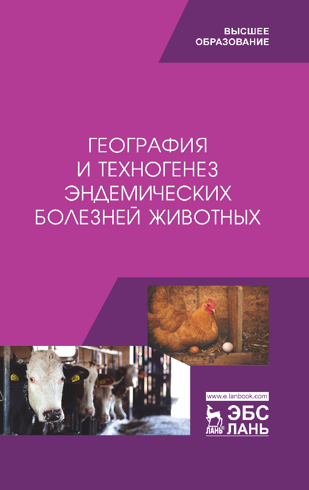 Обложка книги «География и техногенез эндемических болезней животных»