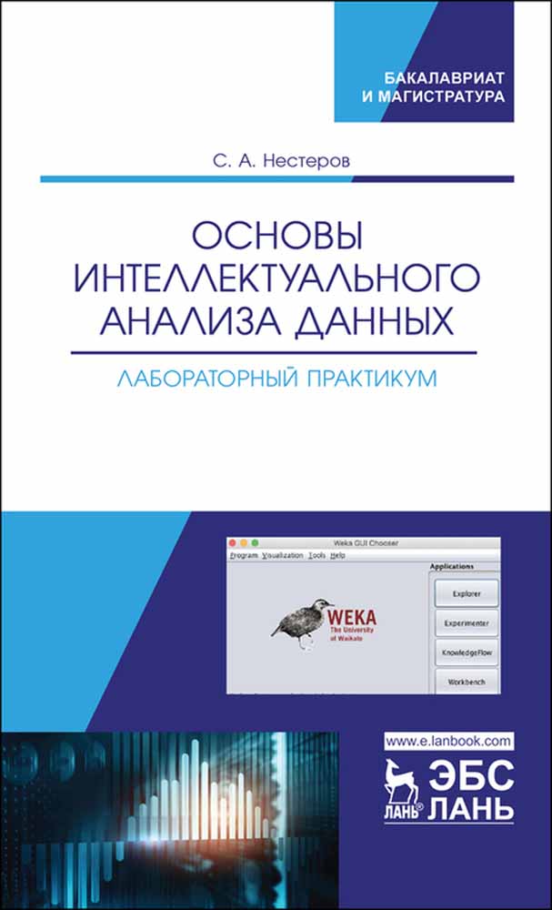 Обложка книги «Основы интеллектуального анализа данных. Лабораторный практикум»