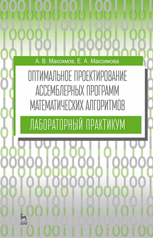 Обложка книги «Оптимальное проектирование ассемблерных программ математических алгоритмов: лабораторный практикум»