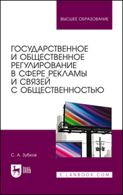 Обложка книги «Государственное и общественное регулирование в сфере рекламы и связей с общественностью. Учебное пособие для вузов»