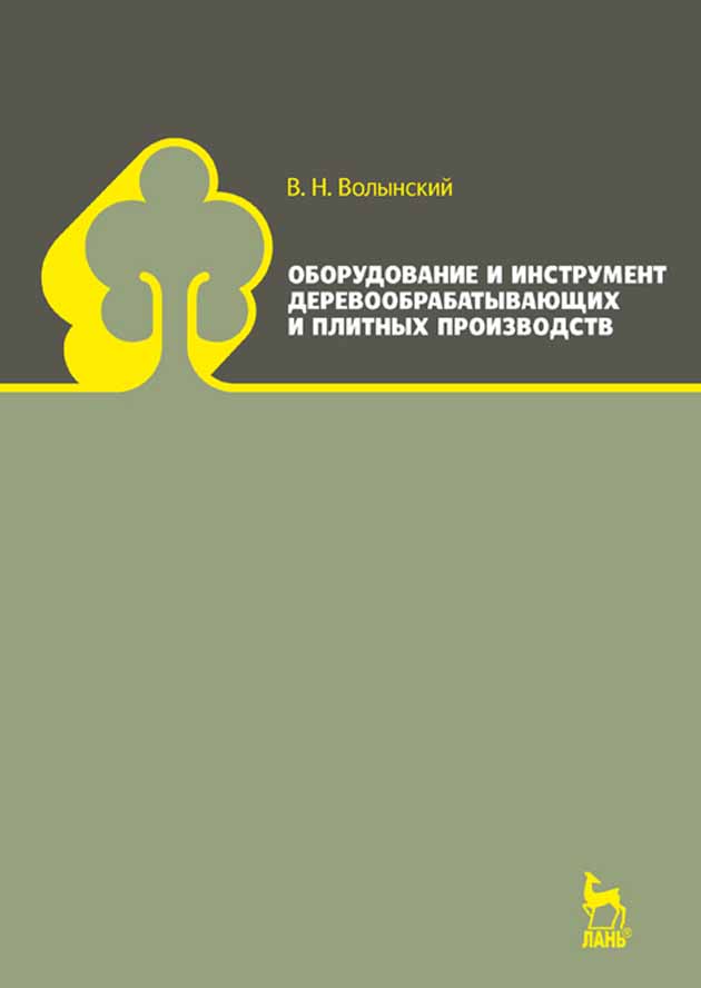 Обложка книги «Оборудование и инструмент деревообрабатывающих и плитных производств»