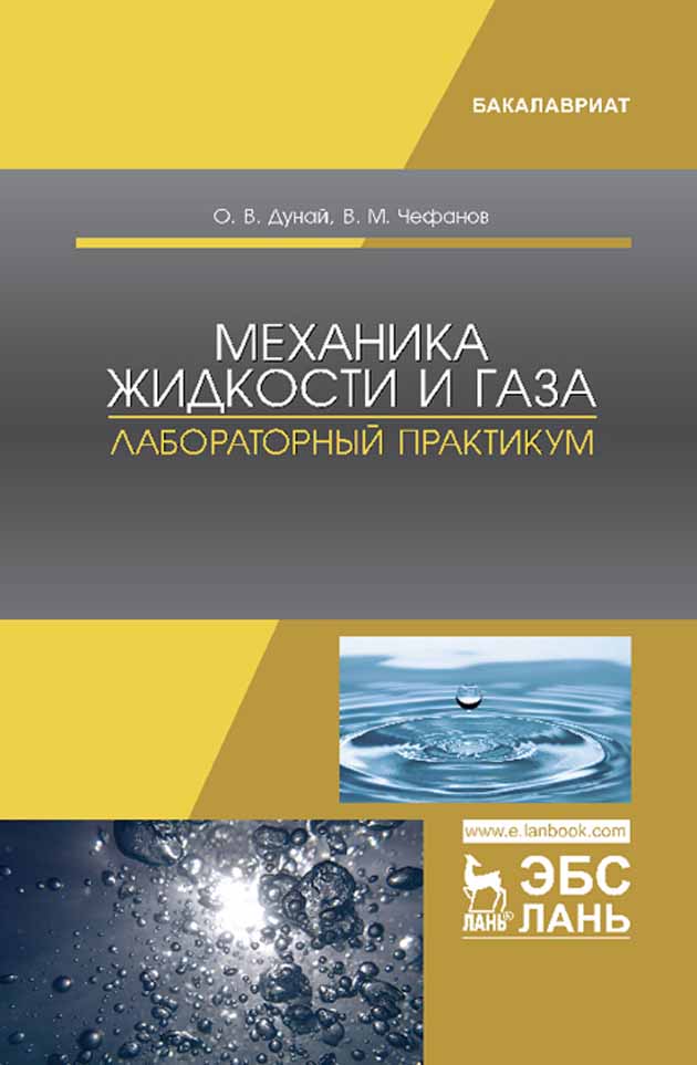 Обложка книги «Механика жидкости и газа. Лабораторный практикум»