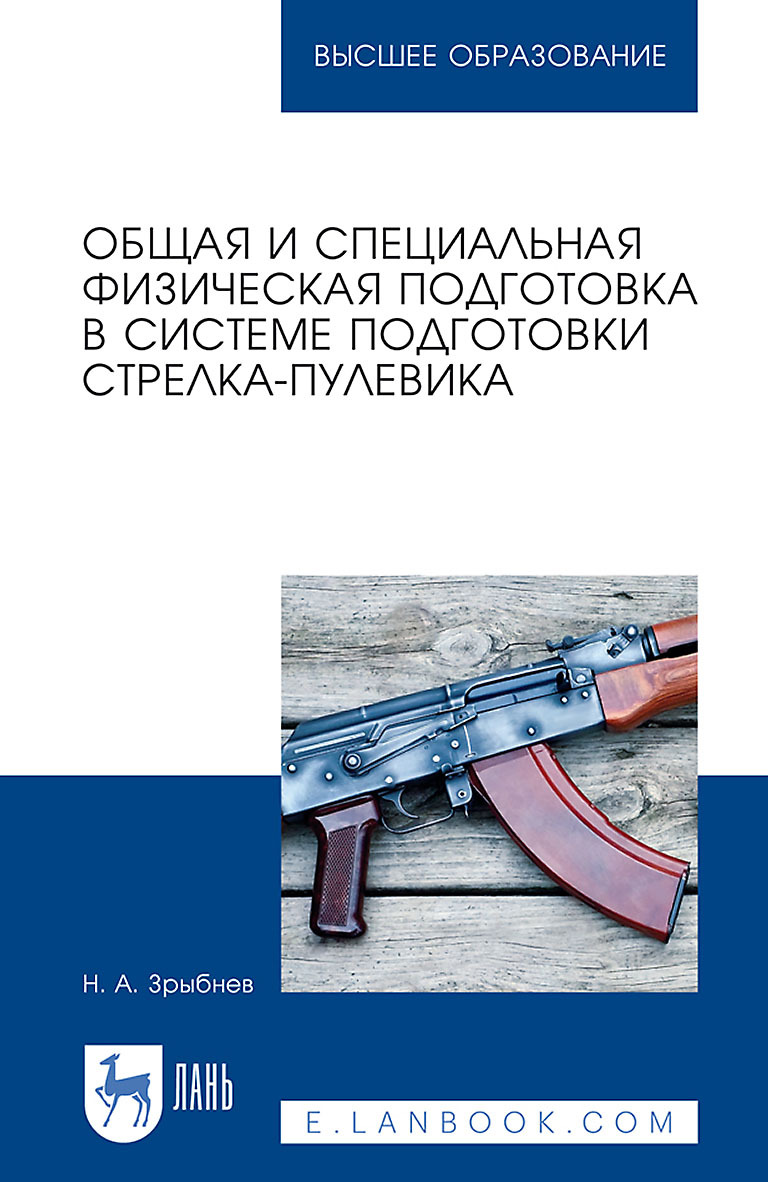 Обложка книги «Общая и специальная физическая подготовка в системе подготовки стрелка-пулевика. Учебное пособие для вузов»