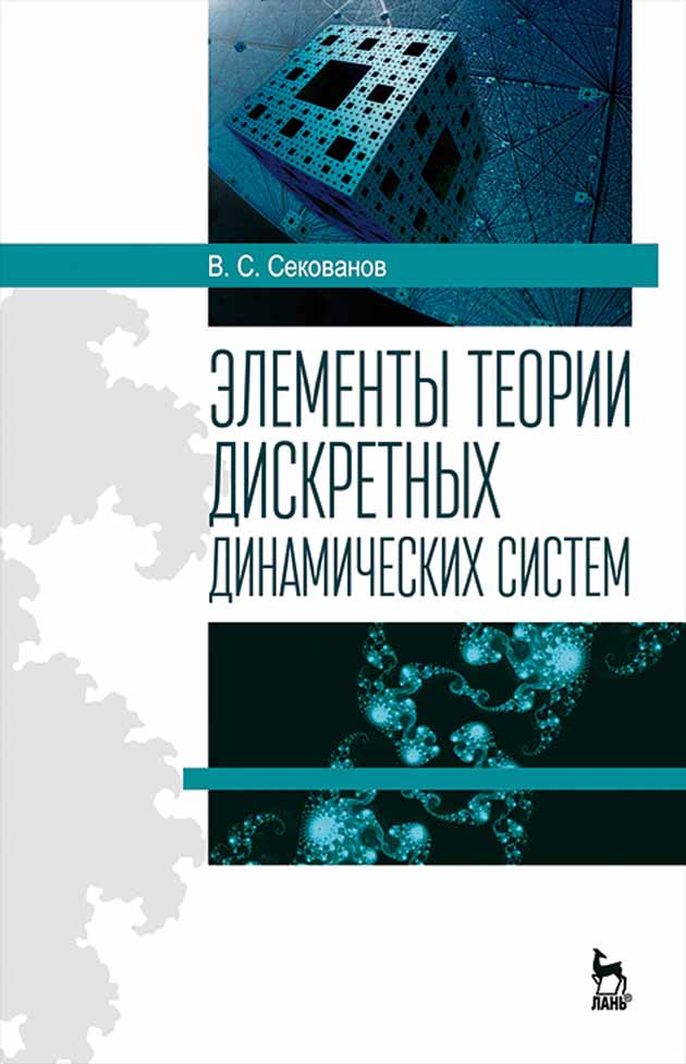 Обложка книги «Элементы теории дискретных динамических систем»