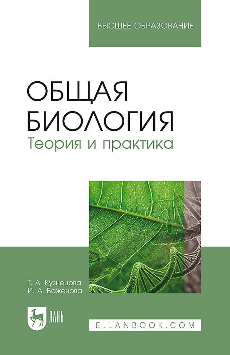 Обложка книги «Общая биология. Теория и практика. Учебное пособие для вузов»