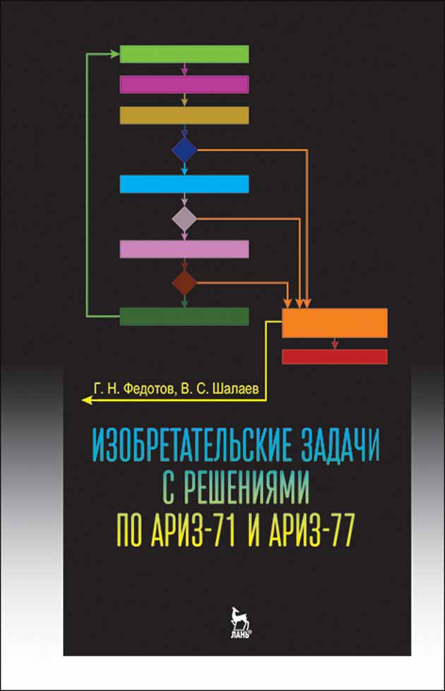 Обложка книги «Изобретательские задачи с решениями по АРИЗ-71 и АРИЗ-77»