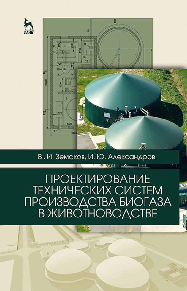 Обложка книги «Проектирование технических систем производства биогаза в животноводстве»