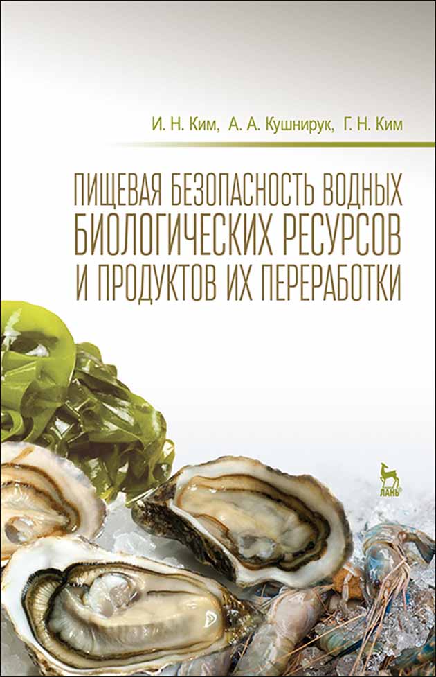 Обложка книги «Пищевая безопасность водных биологических ресурсов и продуктов их переработки»