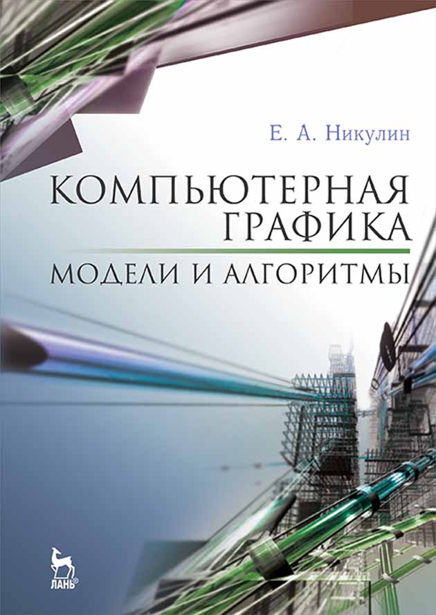 Обложка книги «Компьютерная графика. Модели и алгоритмы»