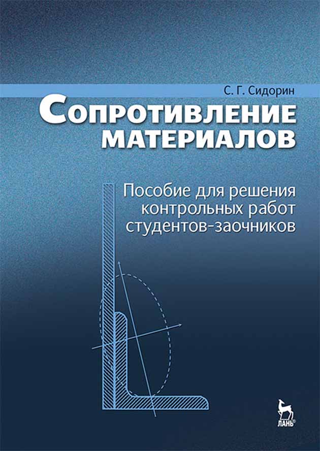 Обложка книги «Сопротивление материалов. Пособие для решения контрольных работ студентов-заочников»