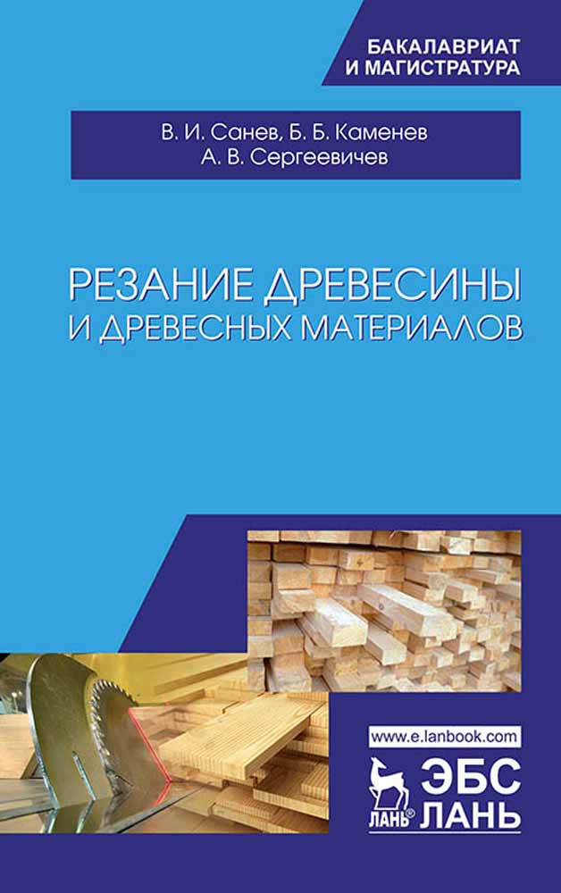 Обложка книги «Резание древесины и древесных материалов»