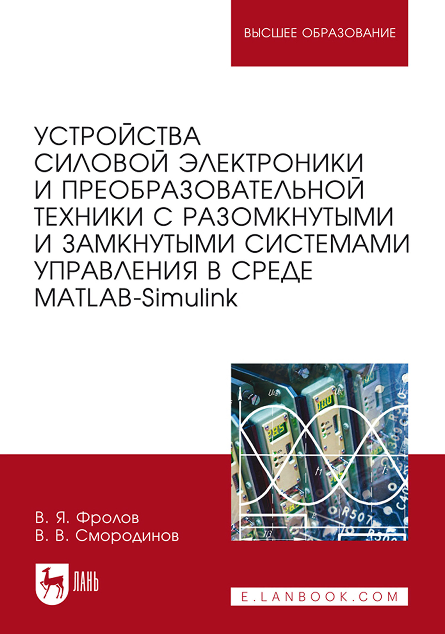 Обложка книги «Устройства силовой электроники и преобразовательной техники с разомкнутыми и замкнутыми системами управления в среде Matlab – Simulink. Учебное пособие для вузов»