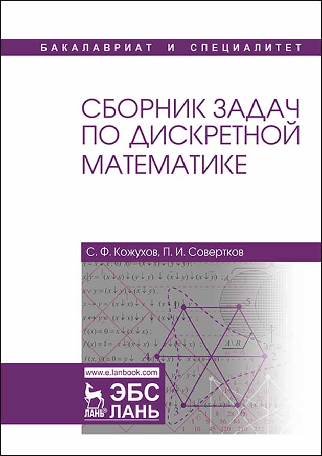 Обложка книги «Сборник задач по дискретной математике»