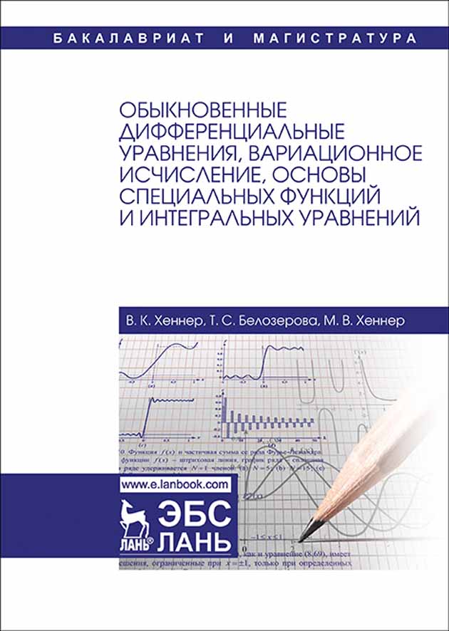 Обложка книги «Обыкновенные дифференциальные уравнения, вариационное исчисление, основы специальных функций и интегральных уравнений»