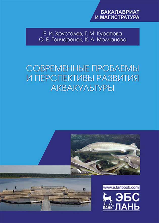 Обложка книги «Современные проблемы и перспективы развития аквакультуры»