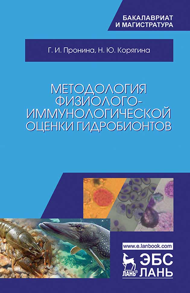 Обложка книги «Методология физиолого-иммунологической оценки гидробионтов»