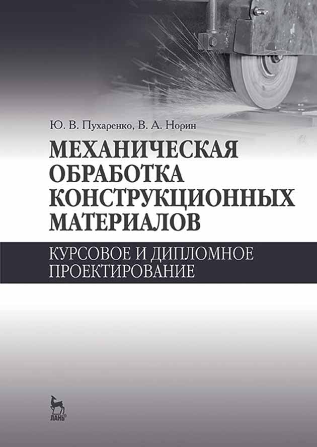 Обложка книги «Механическая обработка конструкционных материалов. Курсовое и дипломное проектирование»
