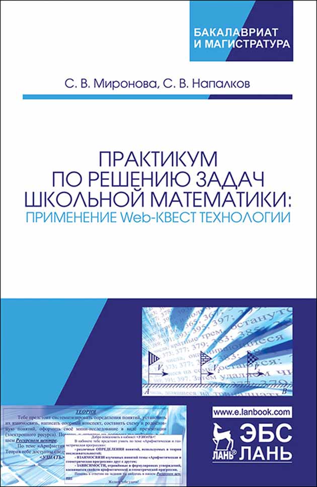 Обложка книги «Практикум по решению задач школьной математики: применение Web-квест технологии»