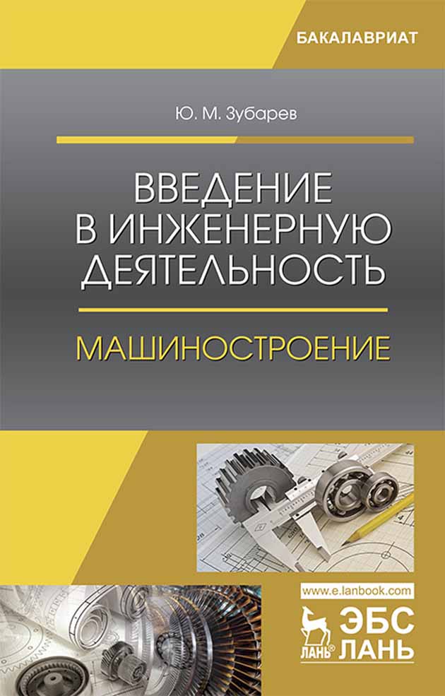 Обложка книги «Введение в инженерную деятельность. Машиностроение»