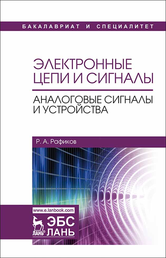 Обложка книги «Электронные цепи и сигналы. Аналоговые сигналы и устройства»