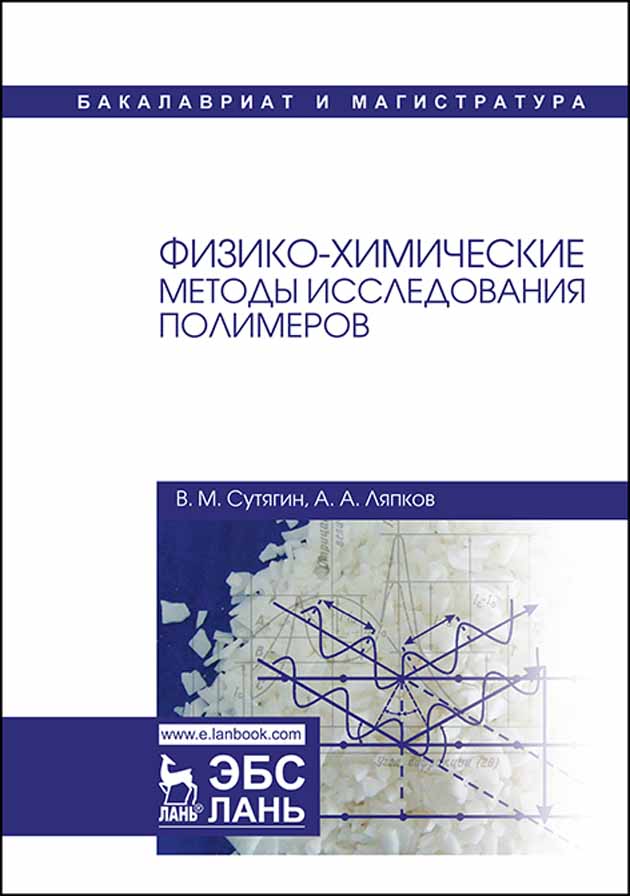 Обложка книги «Физико-химические методы исследования полимеров»