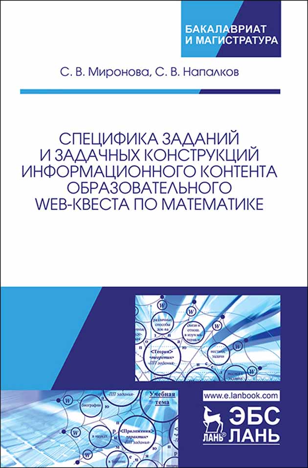 Обложка книги «Специфика заданий и задачных конструкций информационного контента образовательного Web-квеста по математике»