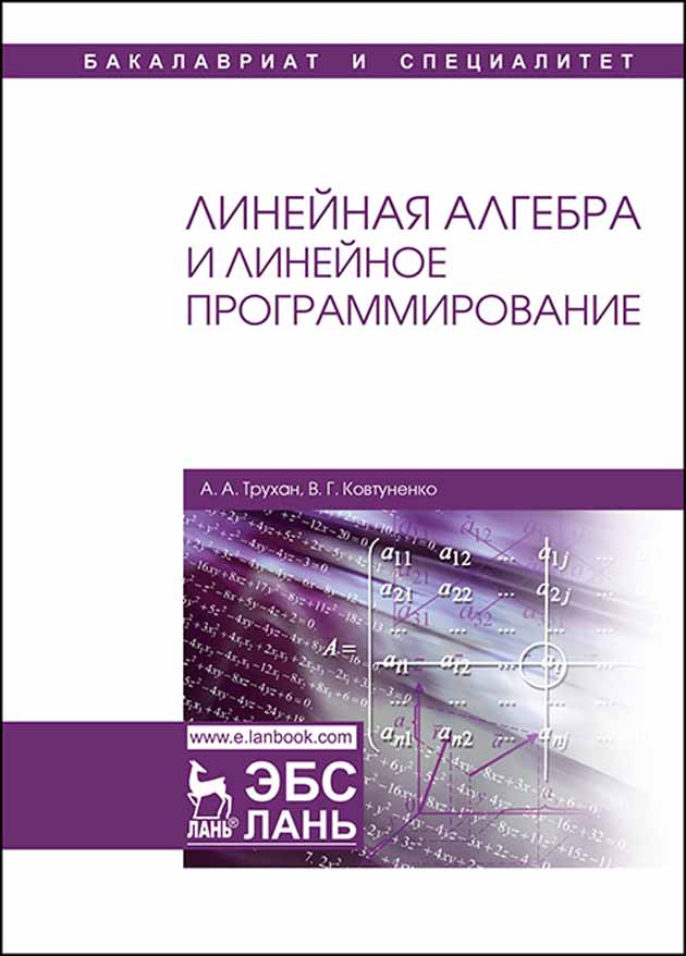 Обложка книги «Линейная алгебра и линейное программирование»