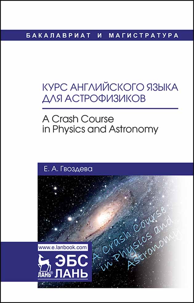 Обложка книги «Курс английского языка для астрофизиков. A crash course in physics and astronomy»